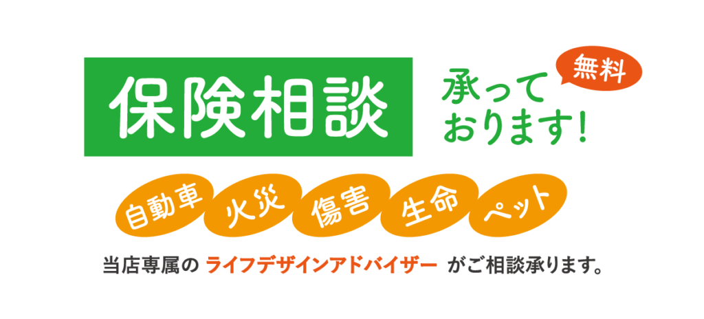 諏訪市で無料保険相談